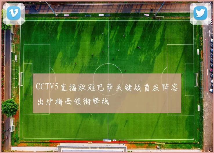 CCTV5直播欧冠巴萨关键战首发阵容出炉梅西领衔锋线