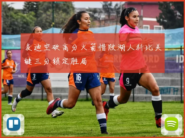 麦迪空砍高分火箭惜败湖人科比关键三分锁定胜局