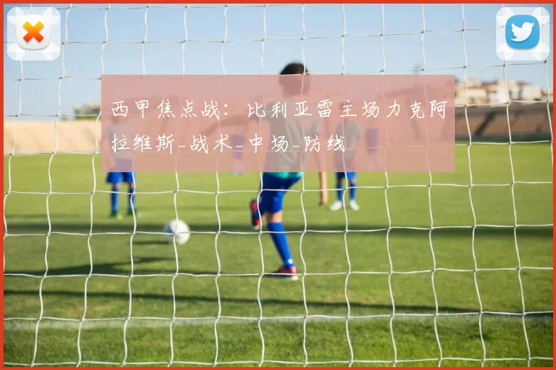西甲焦点战：比利亚雷主场力克阿拉维斯_战术_中场_防线
