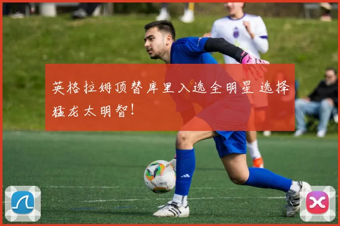 英格拉姆顶替库里入选全明星 选择猛龙太明智！