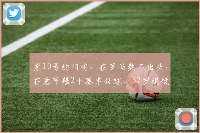 穿10号的门将，在罗马熬不出头，在意甲踢2个赛季好球，37岁退役