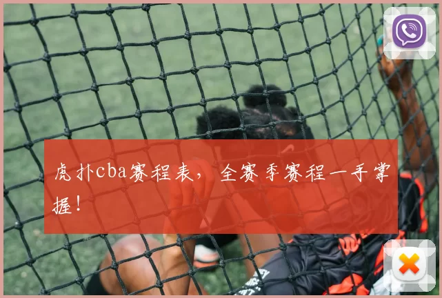 虎扑cba赛程表，全赛季赛程一手掌握！