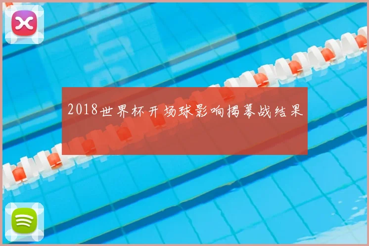 2018世界杯开场球影响揭幕战结果