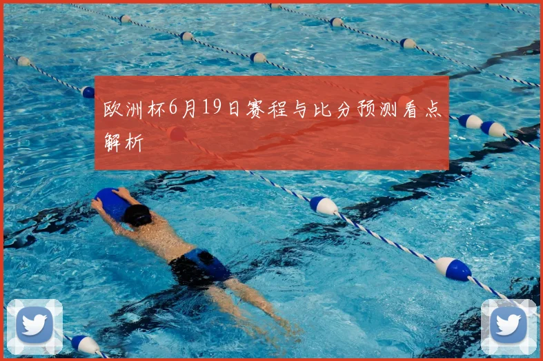 欧洲杯6月19日赛程与比分预测看点解析