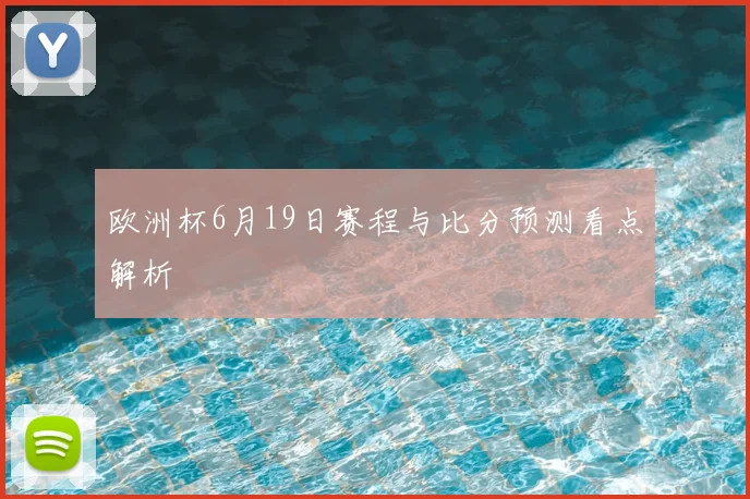 欧洲杯6月19日赛程与比分预测看点解析