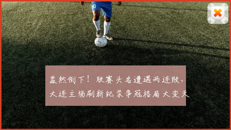 轰然倒下！联赛头名遭遇两连败，大连主场刷新纪录争冠格局大变天_蓉城_马马杜_成都