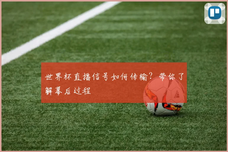 世界杯直播信号如何传输？带你了解幕后过程