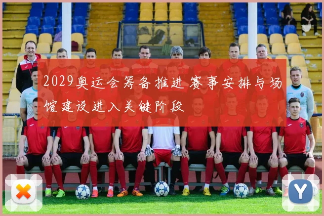 2029奥运会筹备推进 赛事安排与场馆建设进入关键阶段