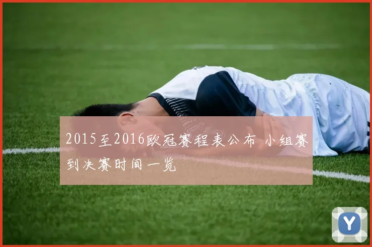 2015至2016欧冠赛程表公布 小组赛到决赛时间一览