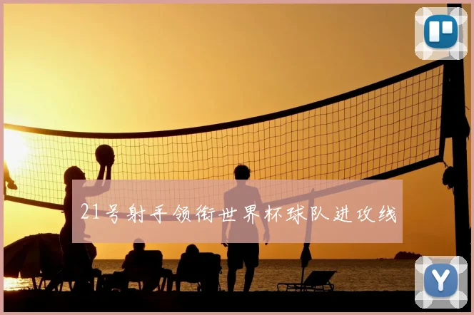 21号射手领衔世界杯球队进攻线