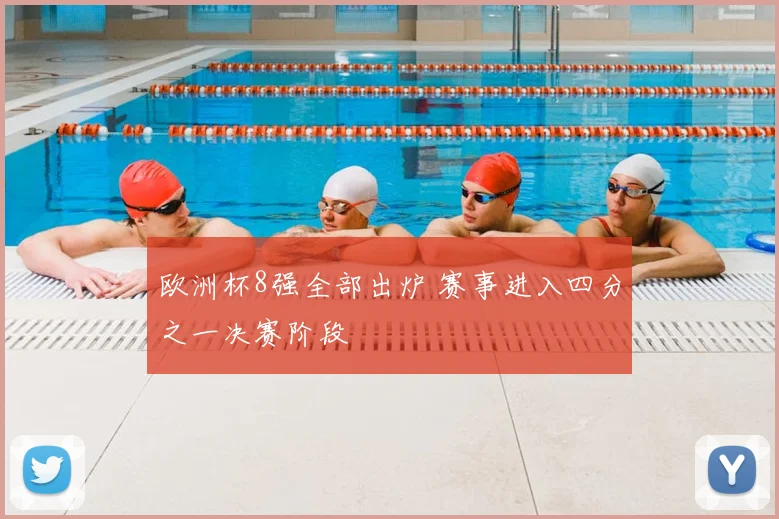 欧洲杯8强全部出炉 赛事进入四分之一决赛阶段