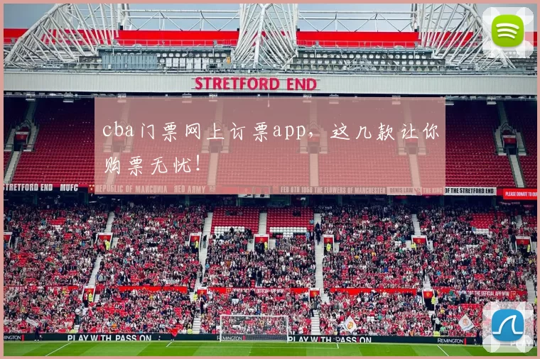 cba门票网上订票app,这几款让你购票无忧!