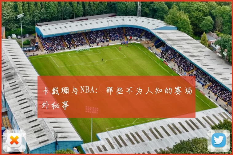 卡戴珊与NBA：那些不为人知的赛场外秘事