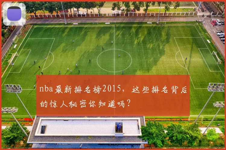 nba最新排名榜2015，这些排名背后的惊人秘密你知道吗？