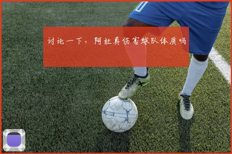 讨论一下，阿杜真伤害球队体质吗
