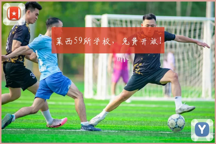 莱西59所学校，免费开放！