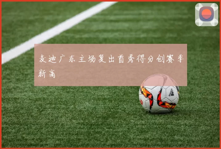 麦迪广东主场复出首秀得分创赛季新高