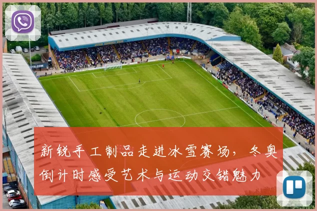 新锐手工制品走进冰雪赛场，冬奥倒计时感受艺术与运动交错魅力