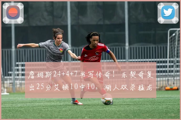 詹姆斯24+4+7书写传奇！东契奇复出25分艾顿10中10，湖人双杀猛龙