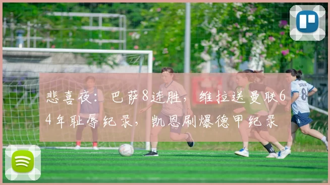 悲喜夜：巴萨8连胜，维拉送曼联64年耻辱纪录，凯恩刷爆德甲纪录