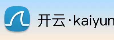 开云·kaiyun(中国)·web版登录入口 Logo